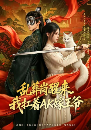 乱葬岗醒来，我扛着AK嫁王爷（70集）短剧爆款推荐