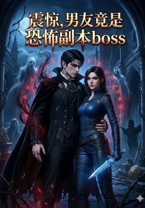 震惊，男友竟是恐怖副本boss（81集）免费在线看