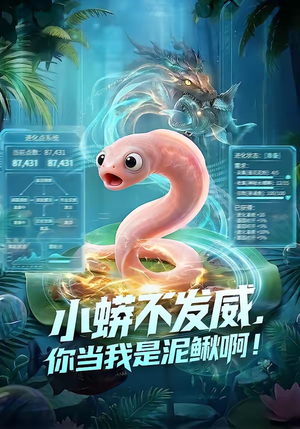 小蟒不发威，你当我是泥鳅啊！（105集）在哪个平台看