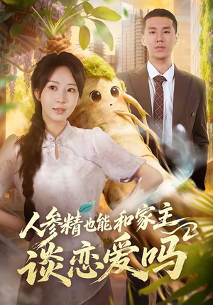 人参精也能和家主谈恋爱吗（88集）精彩短剧看全集