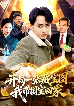 开局一张藏宝图，我带国宝回家（107集）火热短剧抢先看