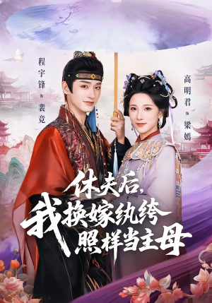 休夫后，我换嫁纨绔照样当主母（83集）河马免费短剧