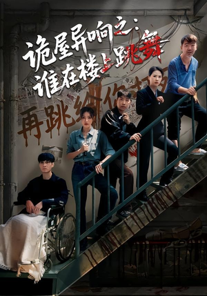 诡屋异响之：谁在楼上跳舞（55集）超火短剧抢先看
