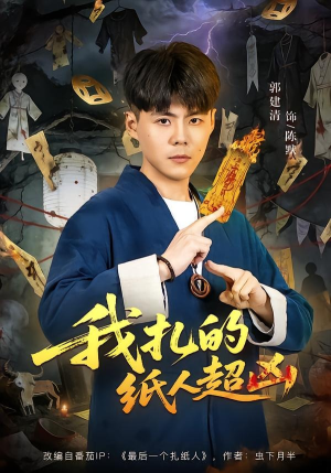 我扎的纸人超凶（81集）高分佳作免费看
