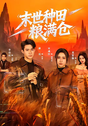 末世种田粮满仓（70集）短剧热播中