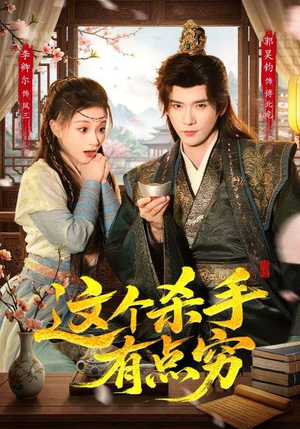 这个杀手有点穷（61集）短剧免费看