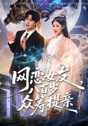 网恋女友八百岁，众筹提亲（88集）全集下载