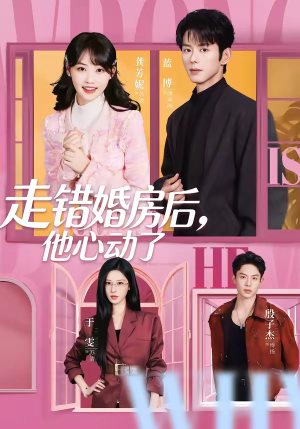 走错婚房后，他心动了（72集）爆火短剧追不停