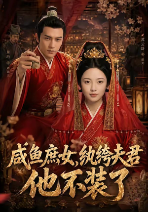 咸鱼庶女，纨绔夫君他不装了（53集）短剧抢先看