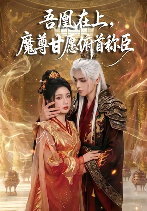 吾凰在上，魔尊甘愿俯首称臣（70集）全集免费