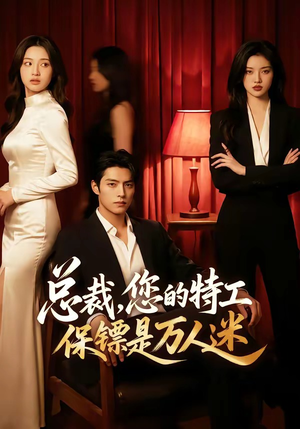 总裁，您的特工保镖是万人迷（60集）免费短剧看全集