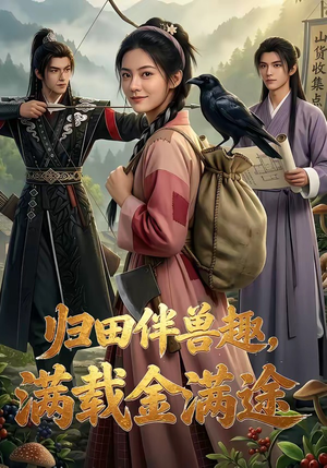 归田伴兽趣,满载金满途（79集）我真的爱了