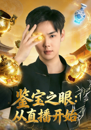 鉴宝之眼：从直播开始（80集）全集免费看短剧