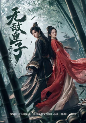无敌皇子,开局迎娶女杀神（81集）好看到停不下来