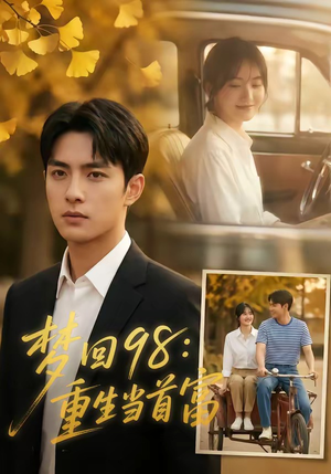 梦回98：重生当首富（67集）短剧太好看了