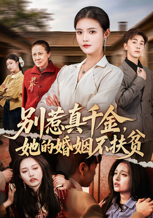 别惹真千金，她的婚姻不扶贫（52集）第三季