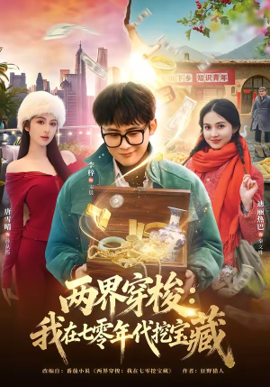 两界穿梭：我在七零年代挖宝藏（80集）一口气看完
