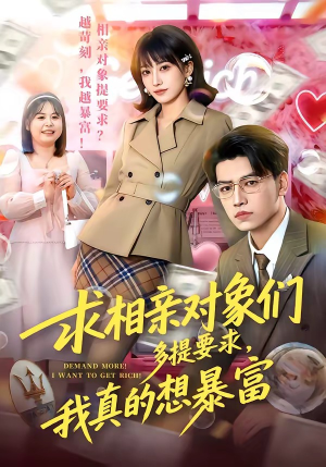 求相亲对象们多提要求，我真的想暴富（80集）热播短剧追不停
