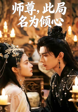 师尊，此局名为倾心（12集）精彩片段