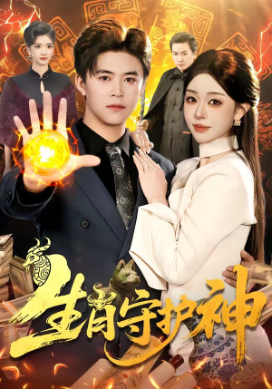 生肖守护神（98集）一起看短剧