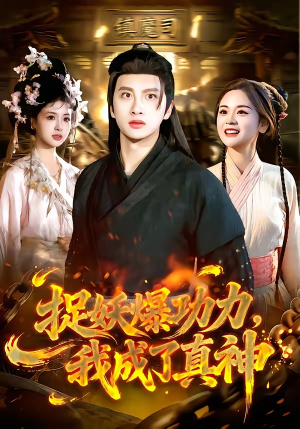 捉妖爆功力，我成了真神（89集）一起追短剧