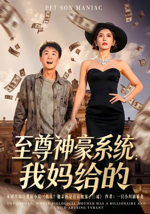 至尊神豪系统：我妈给的（58集）全集都在这里了