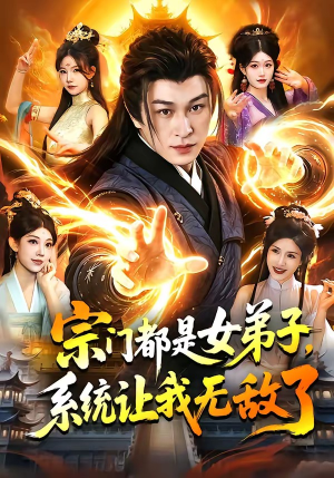 宗门都是女弟子，系统让我无敌了（84集）在线观看全集