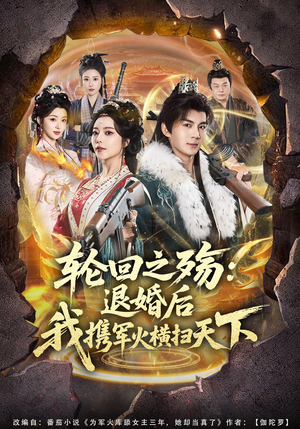 轮回之殇：退婚后我携军火横扫天下（80集）原创精彩短剧