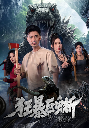 狂暴巨蜥（76集）去哪里看