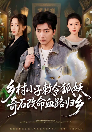 乡村小子敕令狐妖，奇石改命血路归乡（80集）短剧分享剧集