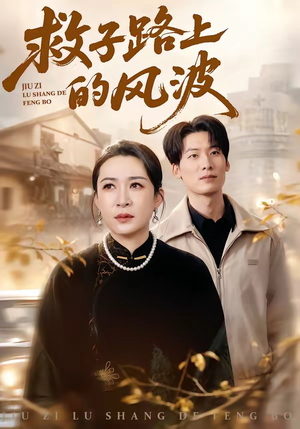 救子路上的风波（70集）推荐你们也去看