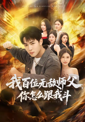 我百位无敌师父，你怎么跟我斗（71集）去哪里看