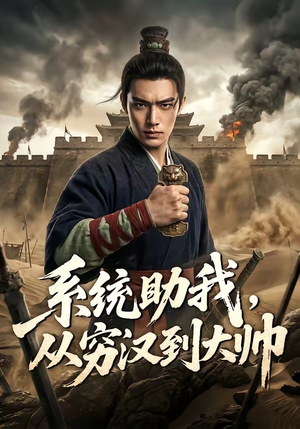 系统助我，从穷汉到大帅（60集）短剧越看越精彩