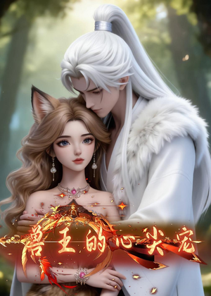 兽王的心尖宠（20集）短剧全集更精彩