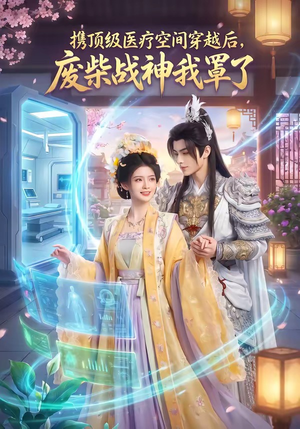 携顶级医疗空间穿越后，废柴战神我罩了（82集）一共多少集
