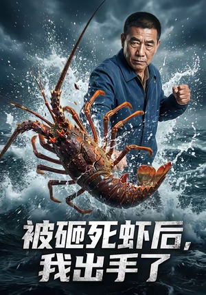 被砸死虾后，我出手了（47集）热门短剧排行榜