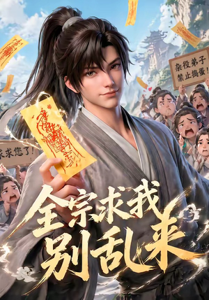 全宗求我别乱来（64集）最新火爆短剧