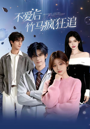 不爱后，竹马疯狂追（66集）短剧抢先看