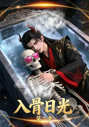 入骨日光第二季（36集）全集都在这里了