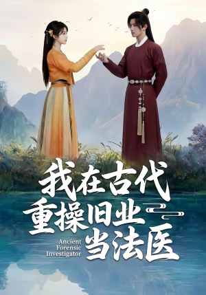 我在古代重操旧业当法医（64集）观看软件
