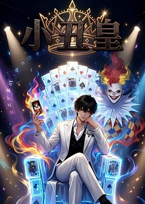 小丑皇（83集）在线观看完整版