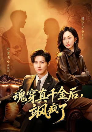 魂穿真千金后，飒疯了（70集）在哪个平台能看