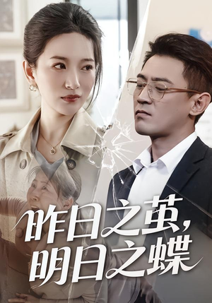 昨日之茧，明日之蝶（52集）免费短剧合集