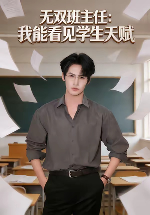 无双班主任：我能看见学生天赋（63集）短剧有好货推荐