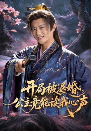 开局被退婚，公主竟能读我心声（141集）西瓜短剧免费看