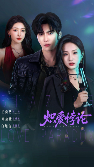 炽爱悖论（61集）360网盘观看