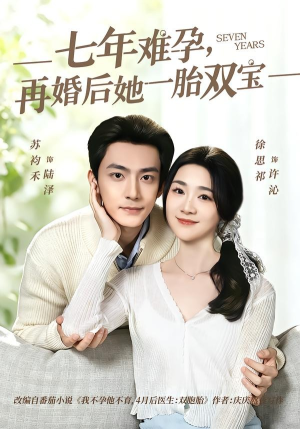 七年难孕，再婚后她一胎双宝（99集）短剧热门分享
