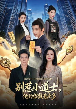 别惹小道士，他的招数有点多（70集）独家内容免费看