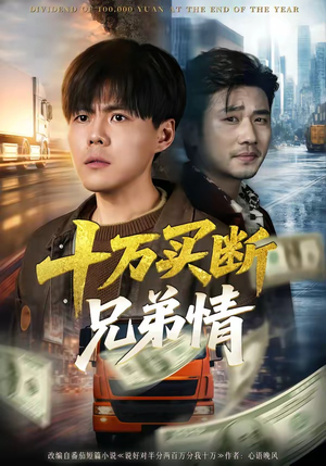 十万买断兄弟情（65集）热播短剧推荐
