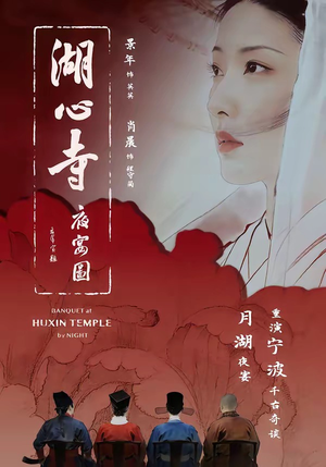 湖心寺夜宴图（12集）让你一口气看完
